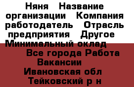 Няня › Название организации ­ Компания-работодатель › Отрасль предприятия ­ Другое › Минимальный оклад ­ 20 000 - Все города Работа » Вакансии   . Ивановская обл.,Тейковский р-н